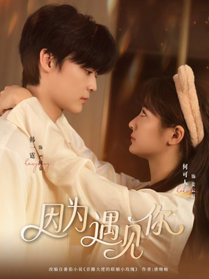 因为遇见你（79集）精彩不断免费看