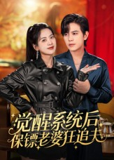 觉醒系统后保镖老婆狂追夫（70集）短剧抢先看全集