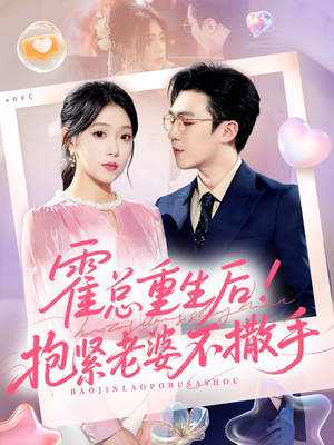 霍总重生后抱紧老婆不撒手（61集）全网短剧抢先看