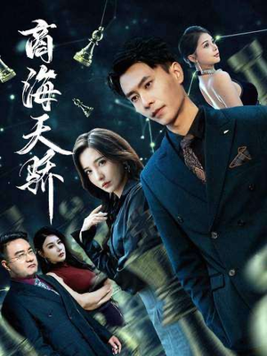 商海天骄（70集）一起追短剧吧