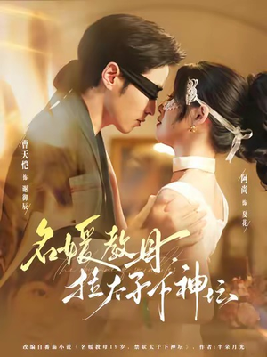 名媛教母，拉太子下神探（75集）古代短剧推荐