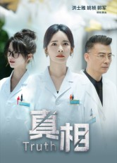 真相（42集）短剧热播推荐