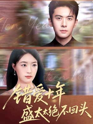 错爱十年盛太太绝不回头(91集) 错爱十年盛太太绝不回头(91集)热播短剧推荐