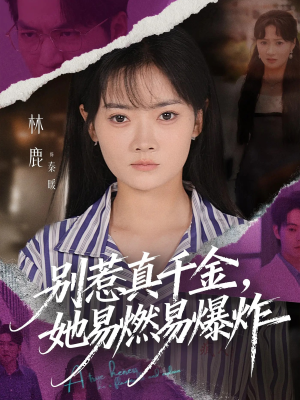 别惹真千金她易燃易爆炸（60集）热门短剧榜单