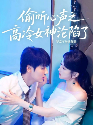 偷听心声之高冷女神沦陷了（60集）热门短剧推荐。