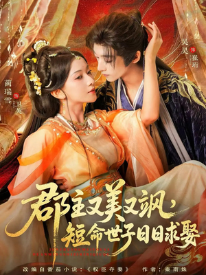 郡主又美又飒，短命世子日日求娶（76集）精彩短剧看全集