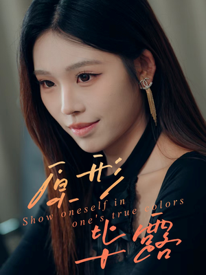 原形毕露（30集）免费观看全集