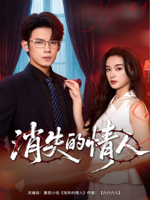 消失的情人（79集）每日短剧分享