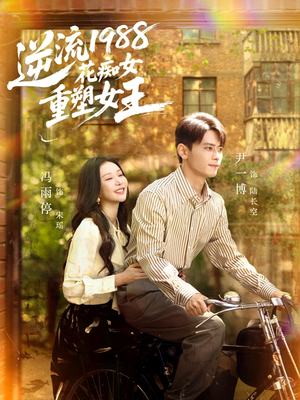 逆流1988花痴女重塑女王（80集）在线观看
