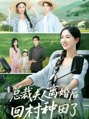 总裁夫人离婚后回村种田了（72集）短剧看全集