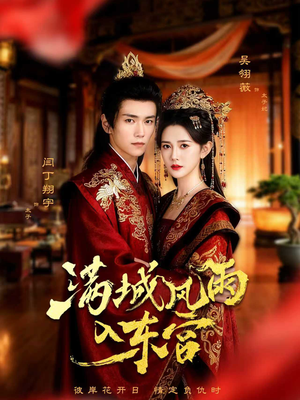 满城风雨入东宫(55集) 满城风雨入东宫(55集)好看上头短剧