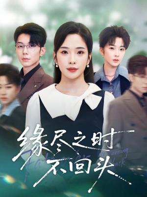 缘尽之时不回头（28集）好短剧分享