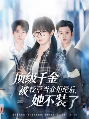 顶级千金被校草当众拒绝后，她不装了（62集）观看软件