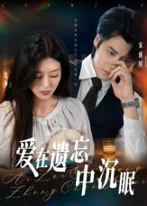 爱在遗忘中沉眠(62集) 爱在遗忘中沉眠(62集)精彩短剧片段