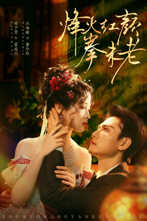 烽火红颜拳未老（53集）温柔追捕短剧