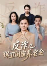 姐妹的正义（41集）短剧爆款推荐