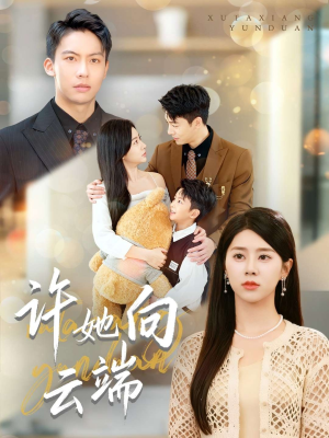 许她向云端（88集）短剧抢先看全集