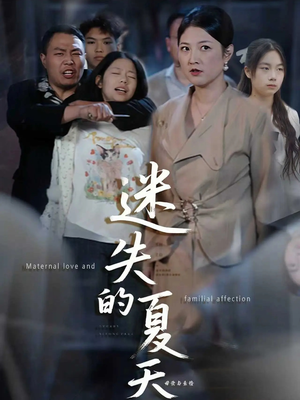 迷失的夏天（50集）独家短剧免费看