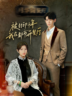 被封印千年我在都市开餐厅（60集）全集我都看完了