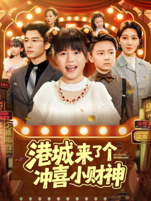 港城来了个冲喜小财神(74集) 港城来了个冲喜小财神(74集)零花钱看整部剧