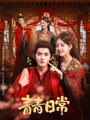 青青日常（71集）热播短剧重燃