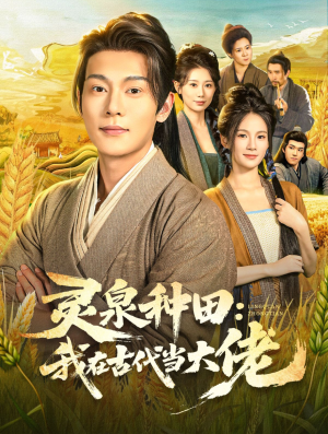 灵泉种田：我在古代当大佬（80集）排行榜前十短剧