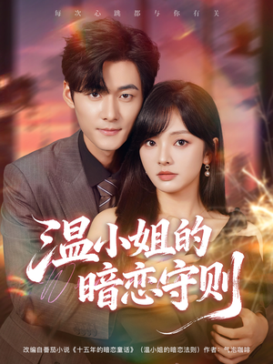温小姐的暗恋守则(92集) 温小姐的暗恋守则(92集)好看短剧追不停