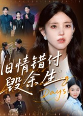 旧情错付毁余生（84集）精彩短剧追不停