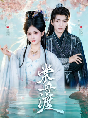 棠舟渡（80集）短剧全集免费