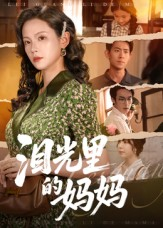 泪光里的妈妈（55集）精彩连连免费看