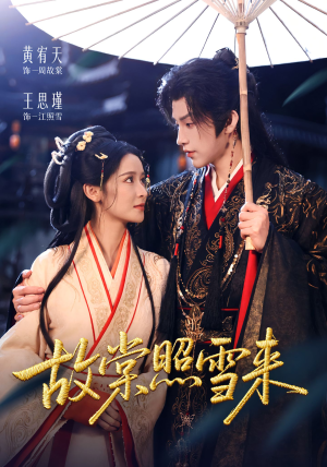 故棠照雪来（100集）短剧全集大结局