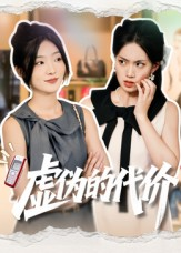 虚伪的代价(51集) 虚伪的代价(51集)分享好看的短剧