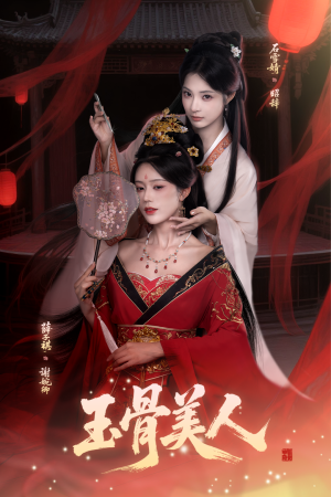 玉骨美人(92集) 玉骨美人(92集)短剧完整版免费