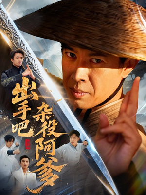 出手吧杂役阿爹（66集）精彩短剧看全集