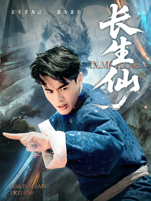 长生仙（71集）短剧全集大结局