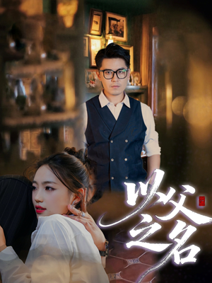 以父之名（30集）百度在线观看