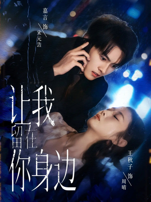 让我留在你身边(59集) 让我留在你身边(59集)高分佳作免费看