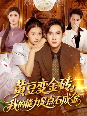 黄豆变金砖我的能力是点石成金(97集) 黄豆变金砖我的能力是点石成金(97集)最近很火的短剧
