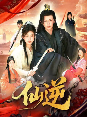 仙逆（115集）最后一集