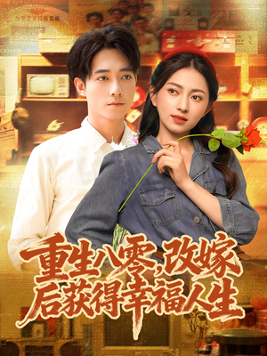 重生八零，改嫁后获得幸福人生（80集）短剧热门分享