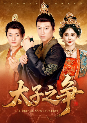 太子之争（93集）短剧前十排行榜