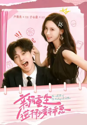 亲妈重生,逆子秒变乖乖崽(74集) 亲妈重生,逆子秒变乖乖崽(74集)全集完整版