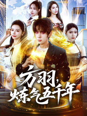 方羽，炼气五千年（72集）在哪里看