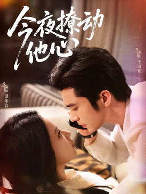 今夜撩动他心(87集)超好看古装短剧