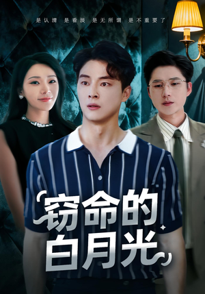窃命的白月光（46集）全集完整版