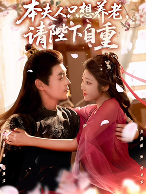 本夫人只想养老，请陛下自重（78集）穿越短剧推荐