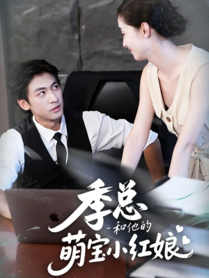 季总和他的萌宝小红娘（102集）大结局