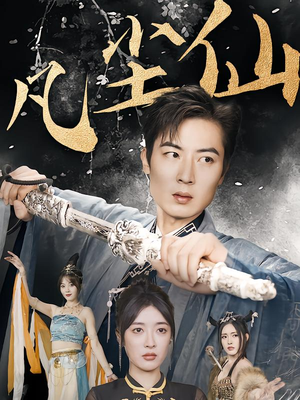 凡尘仙尊(71集) 凡尘仙尊(71集)女频短剧推荐