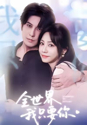 全世界我只要你(66集) 全世界我只要你(66集)最热短剧推荐