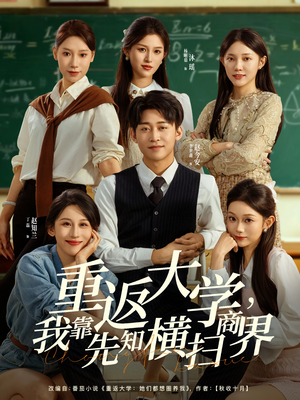 重返大学，我靠先知横扫商界（100集）短剧太好看
